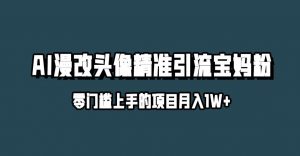 小红书最新AI漫改头像升级玩法，精准引流宝妈粉，月入1w+【揭秘】-最全资源库