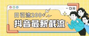抖音截流最新玩法，只需要改下头像姓名签名即可，日引流200+【揭秘】-最全资源库