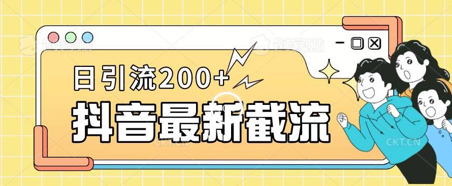 抖音截流最新玩法，只需要改下头像姓名签名即可，日引流200+【揭秘】-最全资源库
