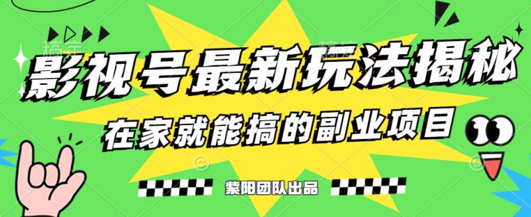 月变现6000+，影视号最新玩法，0粉就能直接实操【揭秘】-最全资源库
