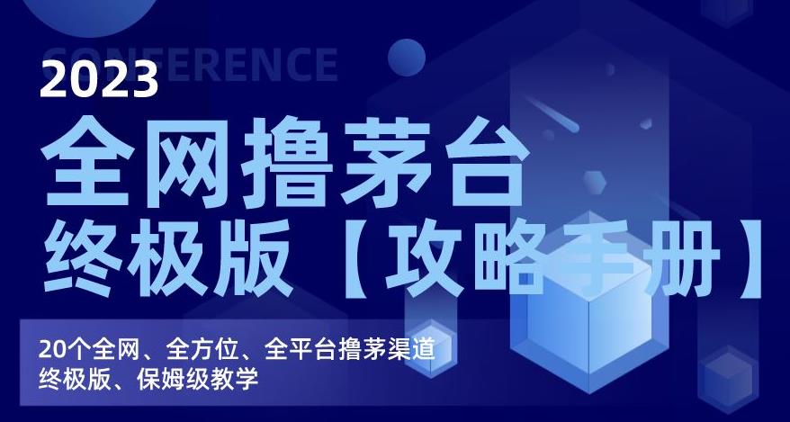 2023全网撸茅台终极版【攻略手册】，20个全网、全方位、全平台撸茅渠道终极版、保姆级教学-最全资源库