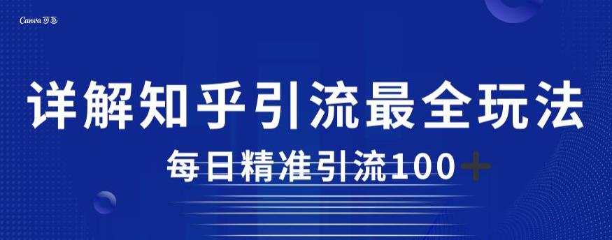详解知乎引流最全玩法，每日精准引流100+【揭秘】-最全资源库