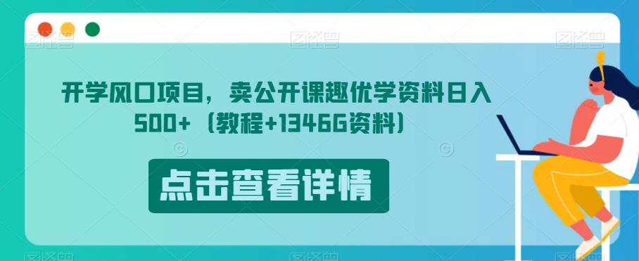 开学风口项目，卖公开课趣优学资料日入500+（教程+1346G资料）【揭秘】-最全资源库