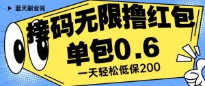 接码无限撸红包一分钟0.6无脑操作一天保底利润200【揭秘】-最全资源库