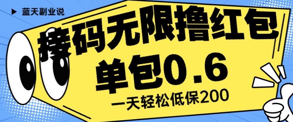 接码无限撸红包一分钟0.6无脑操作一天保底利润200【揭秘】-最全资源库