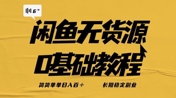 独家闲鱼无货源详细玩法，简简单单日八百+，长期稳定副业【揭秘】-最全资源库