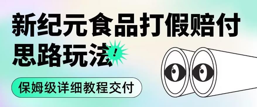 职业打假赔付食品新纪元思路玩法（保姆级详细教程交付）【揭秘】-最全资源库