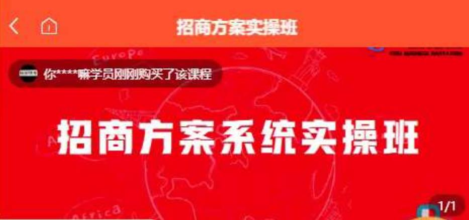 【一度招商】招商方案系统实操班 价值1980元-最全资源库