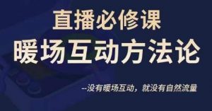 陈幸讲直播·直播必修课暖场互动方法论，没有暖场互动，就没有自然流量-最全资源库