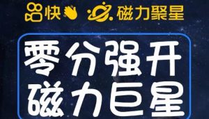 最新外面收费398的快手磁力聚星开通方法，操作简单秒开-最全资源库