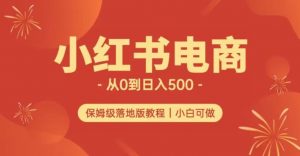 小红书无货源实测从0到日入500+长期项目可多店【揭秘】-最全资源库