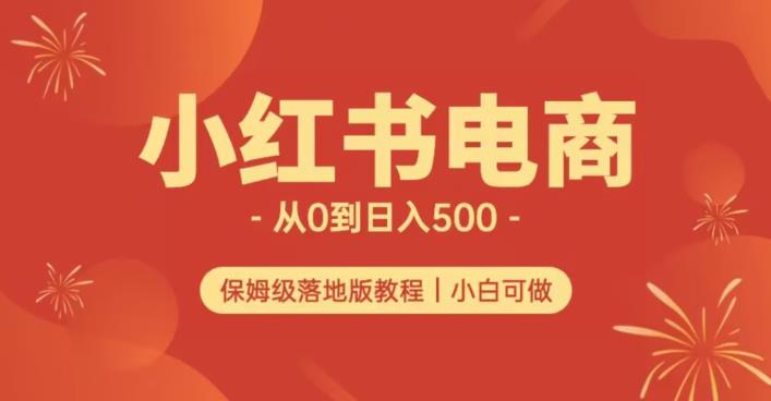 小红书无货源实测从0到日入500+长期项目可多店【揭秘】-最全资源库