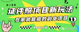 能月人万的蓝海高需求，证件照发型项目全程实操教学【揭秘】-最全资源库