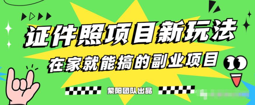 能月人万的蓝海高需求，证件照发型项目全程实操教学【揭秘】-最全资源库