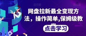 网盘拉新最全变现方法，操作简单,保姆级教学【揭秘】-最全资源库