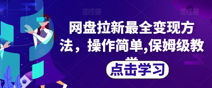 网盘拉新最全变现方法，操作简单,保姆级教学【揭秘】-最全资源库
