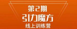 南掌柜·引力魔方拉爆流量班，7天打通你开引力魔方的任督二脉-最全资源库