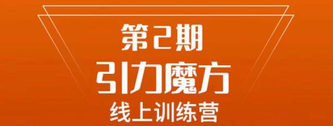 南掌柜·引力魔方拉爆流量班，7天打通你开引力魔方的任督二脉-最全资源库