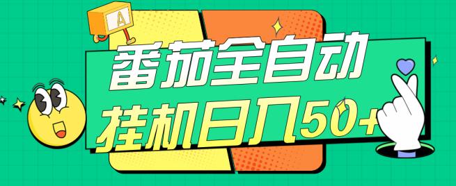 番茄全自动挂机日入50+，软件全自动，多号破百【揭秘】-最全资源库