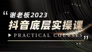 蟹老板·2023抖音底层实操课，打造短视频的底层认知-最全资源库