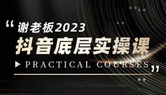 蟹老板·2023抖音底层实操课，打造短视频的底层认知-最全资源库
