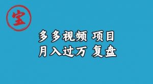 宝哥多多视频项目月入过万，详细复盘【揭秘】-最全资源库