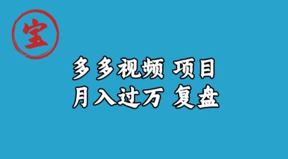 宝哥多多视频项目月入过万，详细复盘【揭秘】-最全资源库