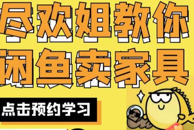 尽欢·闲鱼家具实战经验，手把手教你在闲鱼开家具网店-最全资源库