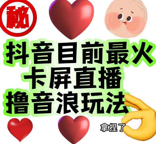 外面收费1980的抖音卡屏直播玩法，一个抖音号可以撸几百到几千不等【详细玩法教程】-最全资源库