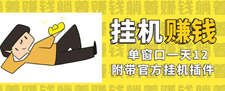 美金挂机项目,单窗口一天12,官方免费插件自动运行,对小白友好【揭秘】-最全资源库
