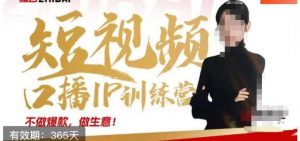 大实话IP圈周百见短视频口播IP训练营，讲透短视频创业核心方法-最全资源库