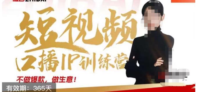 大实话IP圈周百见短视频口播IP训练营，讲透短视频创业核心方法-最全资源库