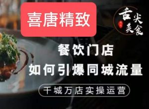 餐饮门店如何引爆同城流量，千城万店实操运营-最全资源库
