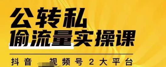 群响公转私偷流量实操课，致力于拥有更多自持，持续，稳定，精准的私域流量！-最全资源库