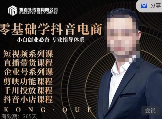 媒老头·零基础学抖音电商，小白创业必备，专业体系课程-最全资源库