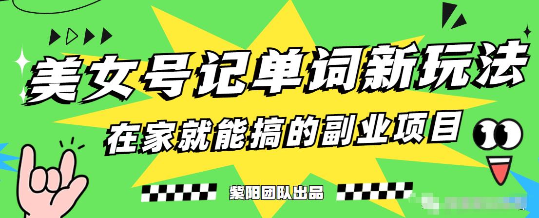 抖音美女号记单词副业项目，日赚300+，一部手机就能轻松操作【揭秘】-最全资源库