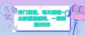 冷门赛道，每天听歌一小时就能赚钱，一周变现2000【揭秘】-最全资源库