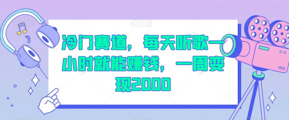 冷门赛道，每天听歌一小时就能赚钱，一周变现2000【揭秘】-最全资源库
