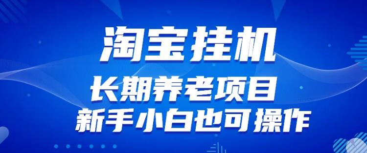 淘宝虚拟产品挂机项目（长期养老项目新手小白也可操作）【揭秘】【更新】-最全资源库