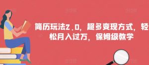 简历玩法2.0，超多变现方式，轻松月入过万，保姆级教学【揭秘】-最全资源库