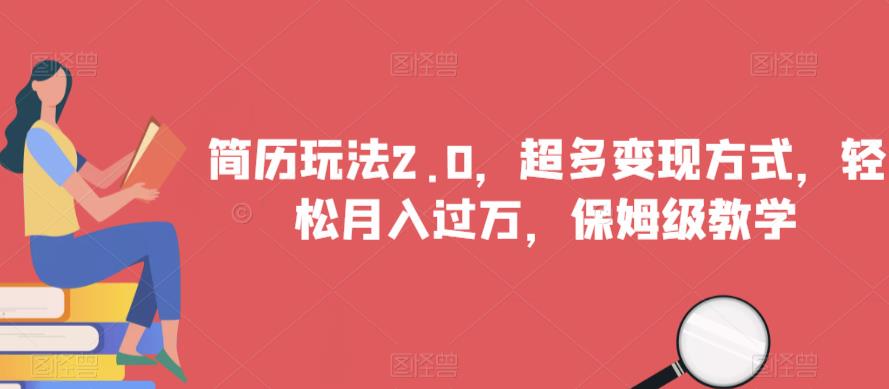简历玩法2.0，超多变现方式，轻松月入过万，保姆级教学【揭秘】-最全资源库