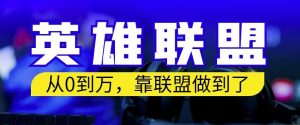 从零到月入万，靠英雄联盟账号我做到了，你来直接抄就行了，保姆式教学【揭秘】-最全资源库