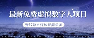 最新免费虚拟数字人项目，赚钱做自媒体视频必备【揭秘】-最全资源库