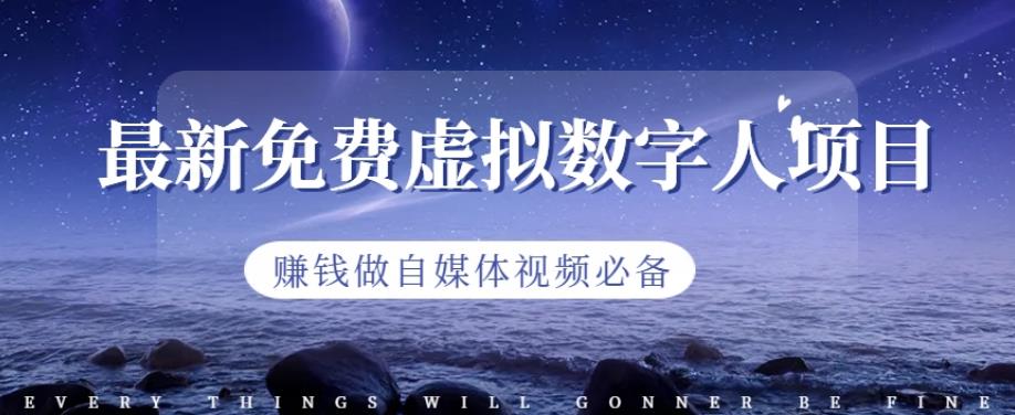 最新免费虚拟数字人项目，赚钱做自媒体视频必备【揭秘】-最全资源库