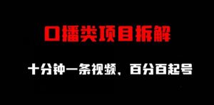 口播类项目拆解，十分钟一条视频，百分百起号-最全资源库