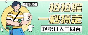 拍拍照一秒搞定轻松日入三四百玩法无偿分享给你【揭秘】-最全资源库