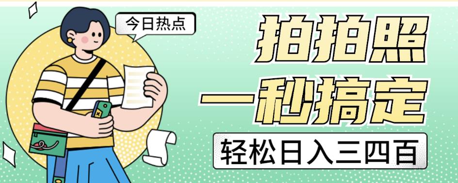 拍拍照一秒搞定轻松日入三四百玩法无偿分享给你【揭秘】-最全资源库