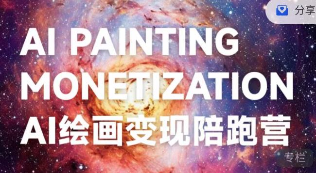 蛮驴·AI绘画变现陪跑营，快速产出可商业变现的图-最全资源库
