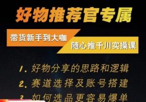 随心推千川带货实操进阶课，​好物分享的思路和逻辑，赛道选择及账号搭建-最全资源库