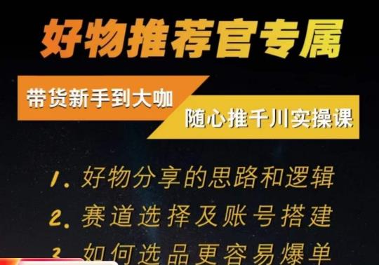 随心推千川带货实操进阶课，​好物分享的思路和逻辑，赛道选择及账号搭建-最全资源库